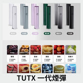 tutx 一代煙彈 葡萄 - 官方正品