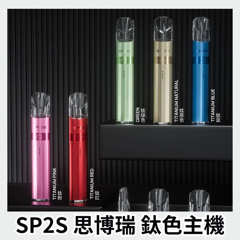sp2s pod legends 鈦原色 - 官方正品