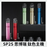 sp2s pod legends 鈦原色 - 官方正品