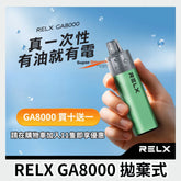 relx ga8000 綠豆冰 - 官方正品