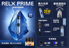 relx prime 開放式主機 0.8Ω煙彈 - 官方正品