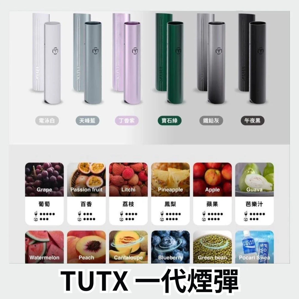 tutx 一代煙彈 葡萄 - 官方正品