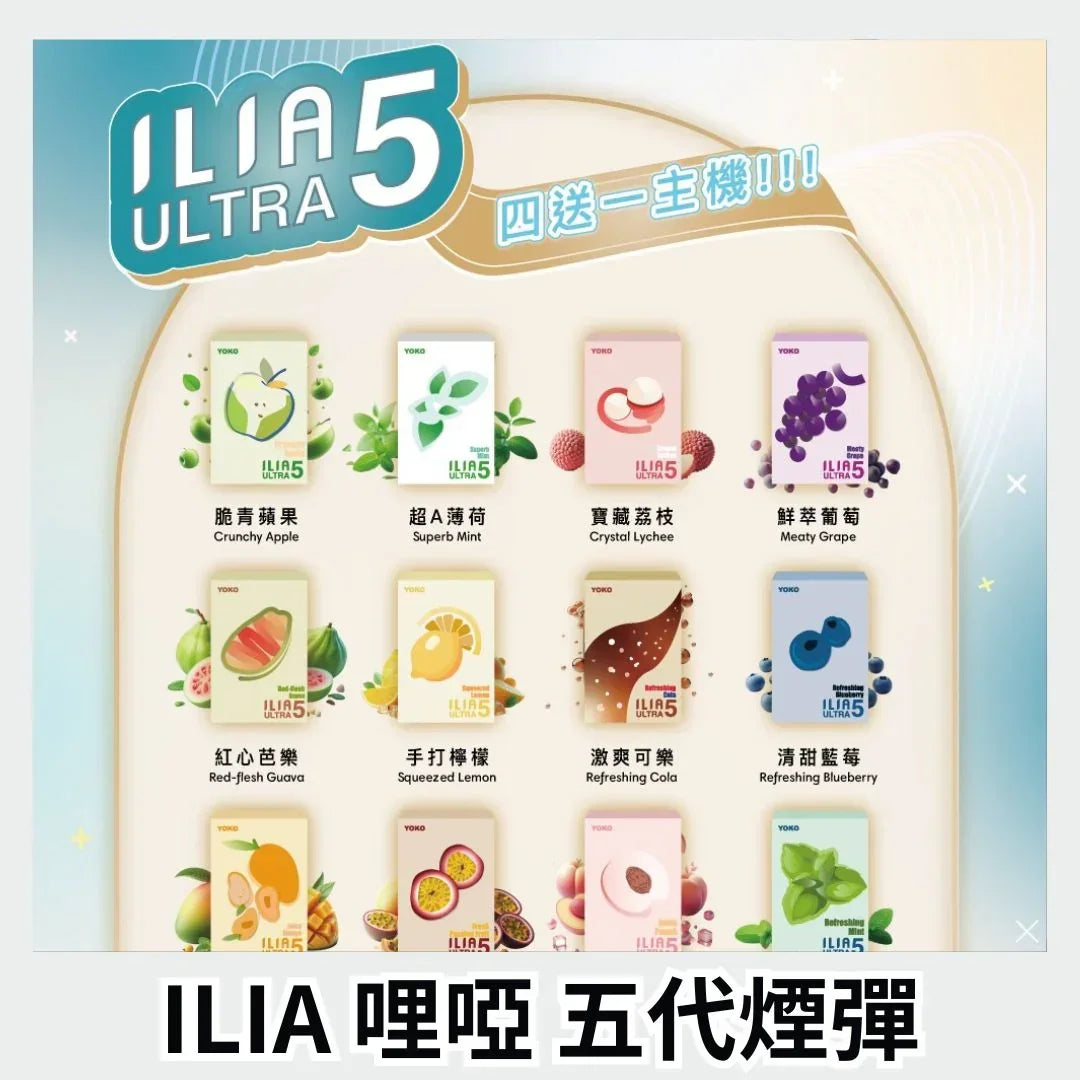 ilia ultra5 pods 百香果汁 - 官方正品