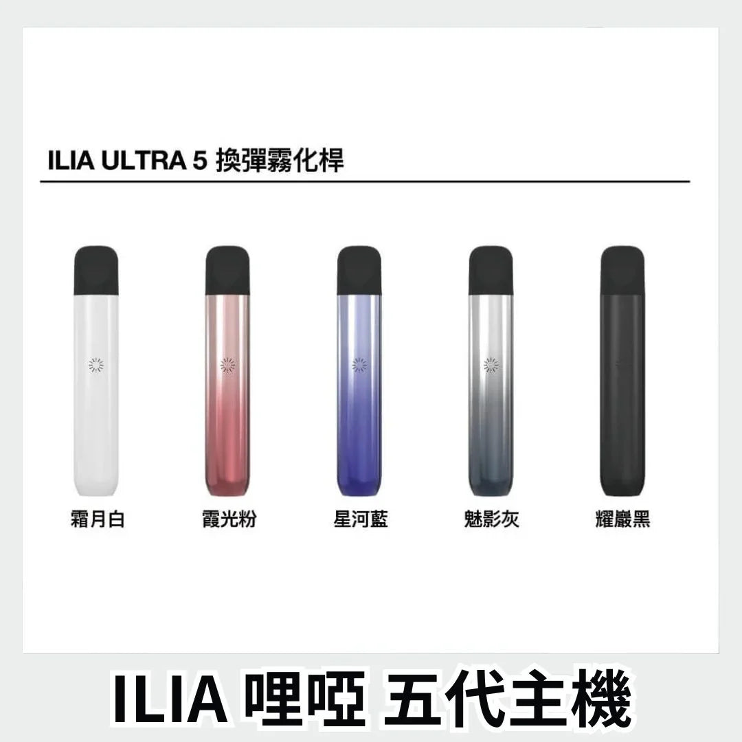 ilia ultra5 pod 魅影灰 - 官方正品