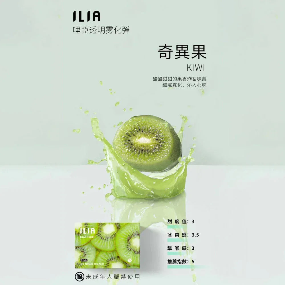 ilia pods 冰心蜜桃 - 官方正品